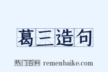 葛三造句是什么意思的图片